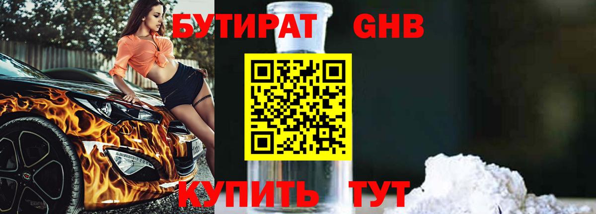 Бутират бутандиол Мыски
