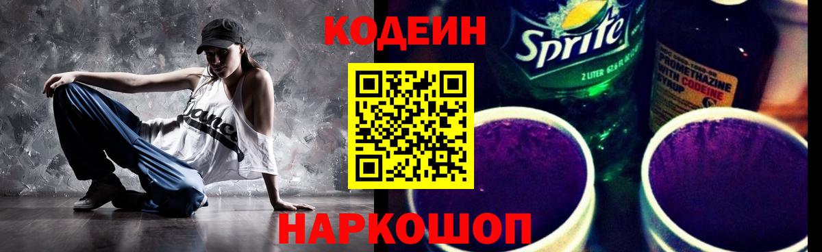 Кодеиновый сироп Lean Purple Drank  Вход с VPN  Мыски  Кодеиновый сироп Lean Purple Drank 