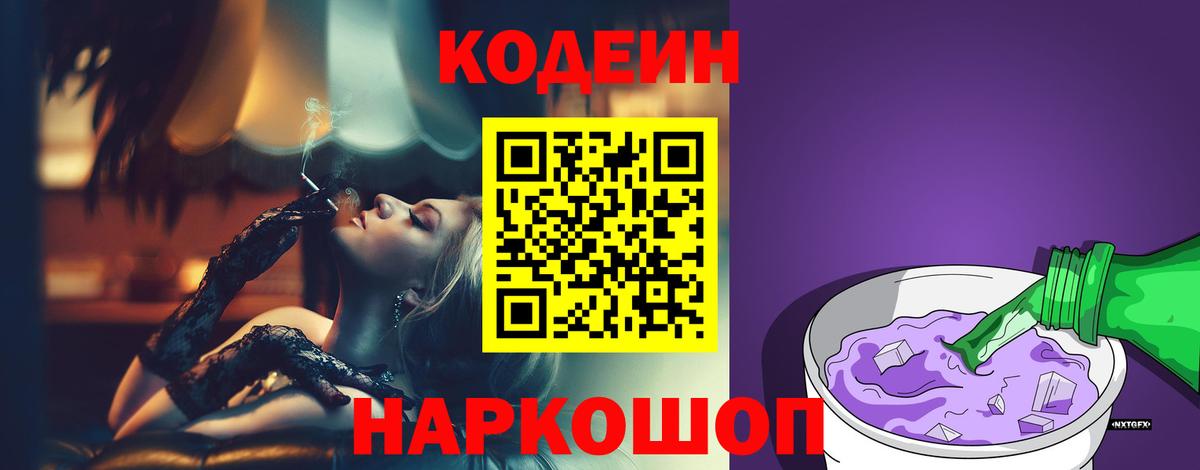 Кодеиновый сироп Lean Purple Drank Мыски